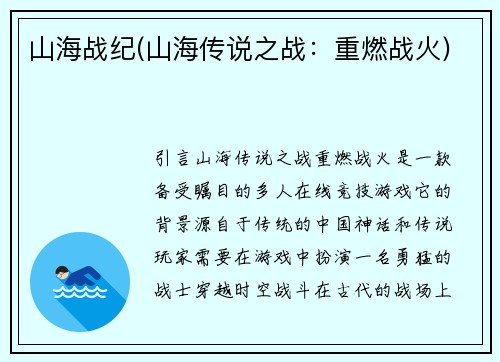 山海战纪(山海传说之战：重燃战火)