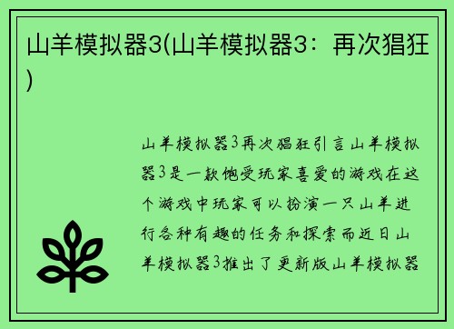 山羊模拟器3(山羊模拟器3：再次猖狂)