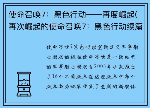使命召唤7：黑色行动——再度崛起(再次崛起的使命召唤7：黑色行动续篇)