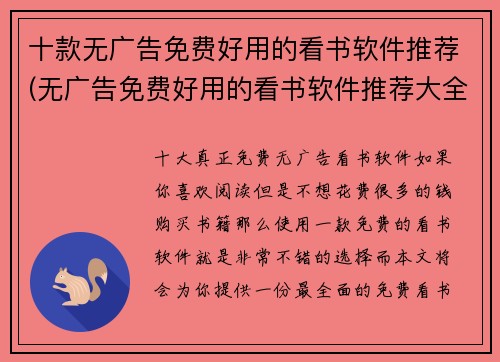 十款无广告免费好用的看书软件推荐(无广告免费好用的看书软件推荐大全，你值得拥有！)