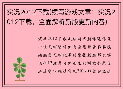 实况2012下载(续写游戏文章：实况2012下载，全面解析新版更新内容)